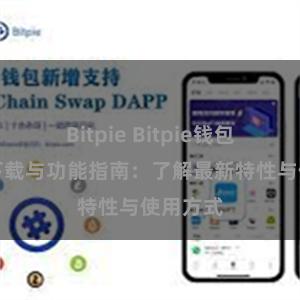 Bitpie Bitpie钱包最新版下载与功能指南：了解最新特性与使用方式