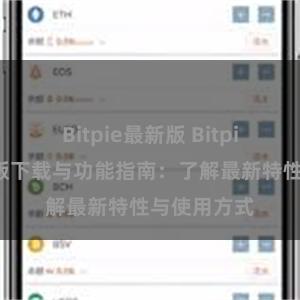 Bitpie最新版 Bitpie钱包最新版下载与功能指南：了解最新特性与使用方式