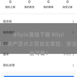 Bitpie直链下载 Bitpie钱包：资产百分之百自主掌控，安全可靠！