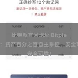 比特派官网地址 Bitpie钱包：资产百分之百自主掌控，安全可靠！