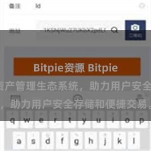 Bitpie资源 Bitpie钱包：打造数字资产管理生态系统，助力用户安全存储和便捷交易。