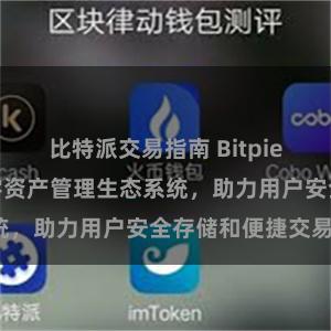 比特派交易指南 Bitpie钱包：打造数字资产管理生态系统，助力用户安全存储和便捷交易。