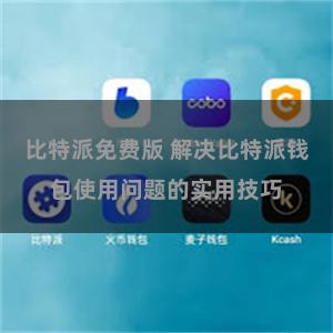 比特派免费版 解决比特派钱包使用问题的实用技巧