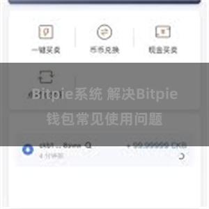 Bitpie系统 解决Bitpie钱包常见使用问题