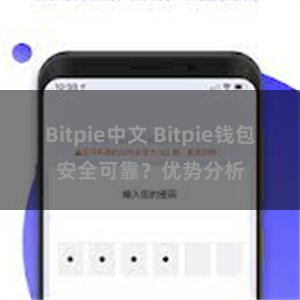 Bitpie中文 Bitpie钱包安全可靠？优势分析