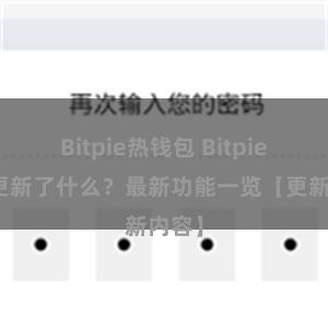 Bitpie热钱包 Bitpie钱包更新了什么？最新功能一览【更新内容】