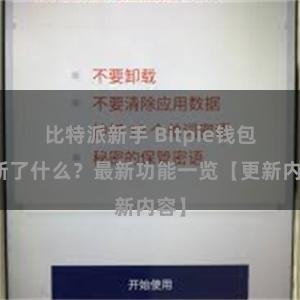 比特派新手 Bitpie钱包更新了什么？最新功能一览【更新内容】