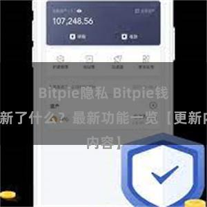 Bitpie隐私 Bitpie钱包更新了什么？最新功能一览【更新内容】