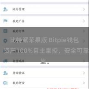 比特派苹果版 Bitpie钱包：资产100%自主掌控，安全可靠。