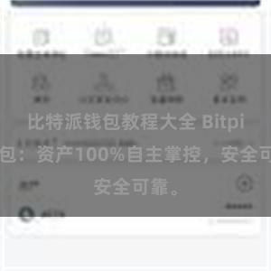 比特派钱包教程大全 Bitpie钱包：资产100%自主掌控，安全可靠。