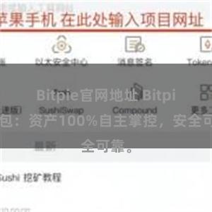 Bitpie官网地址 Bitpie钱包：资产100%自主掌控，安全可靠。