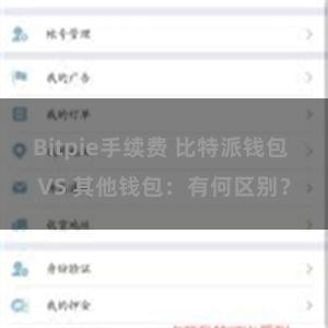 Bitpie手续费 比特派钱包 VS 其他钱包：有何区别？