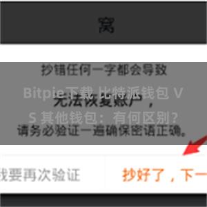 Bitpie下载 比特派钱包 VS 其他钱包：有何区别？