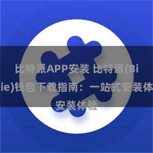 比特派APP安装 比特派(Bitpie)钱包下载指南：一站式安装体验