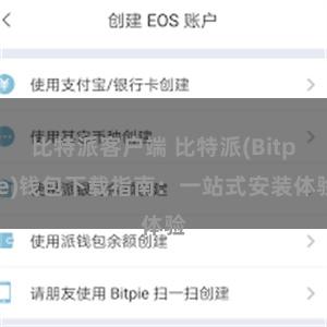 比特派客户端 比特派(Bitpie)钱包下载指南：一站式安装体验