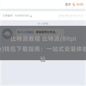 比特派教程 比特派(Bitpie)钱包下载指南：一站式安装体验