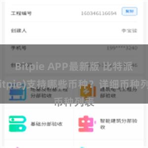 Bitpie APP最新版 比特派(Bitpie)支持哪些币种？详细币种列表