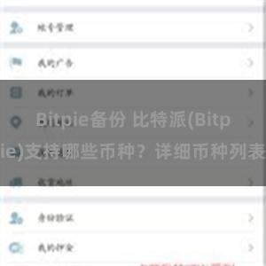 Bitpie备份 比特派(Bitpie)支持哪些币种？详细币种列表