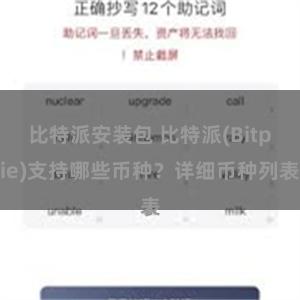 比特派安装包 比特派(Bitpie)支持哪些币种？详细币种列表