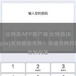 比特派APP客户端 比特派(Bitpie)支持哪些币种？详细币种列表