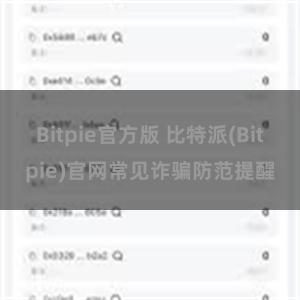 Bitpie官方版 比特派(Bitpie)官网常见诈骗防范提醒