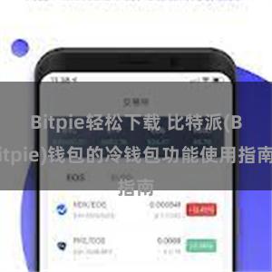 Bitpie轻松下载 比特派(Bitpie)钱包的冷钱包功能使用指南