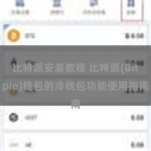 比特派安装教程 比特派(Bitpie)钱包的冷钱包功能使用指南