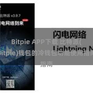 Bitpie APP下载 比特派(Bitpie)钱包的冷钱包功能使用指南