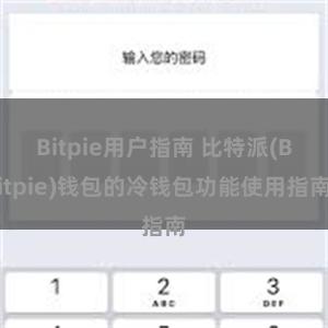 Bitpie用户指南 比特派(Bitpie)钱包的冷钱包功能使用指南