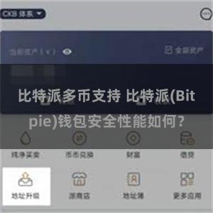 比特派多币支持 比特派(Bitpie)钱包安全性能如何？