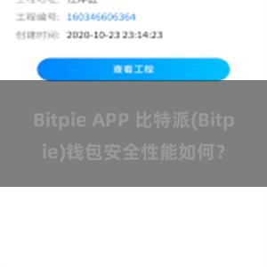 Bitpie APP 比特派(Bitpie)钱包安全性能如何？