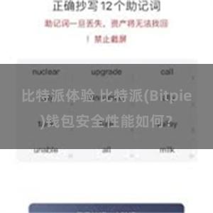 比特派体验 比特派(Bitpie)钱包安全性能如何？