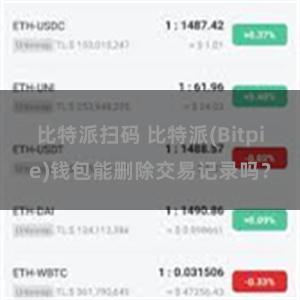 比特派扫码 比特派(Bitpie)钱包能删除交易记录吗？