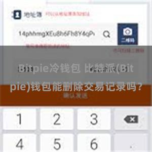 Bitpie冷钱包 比特派(Bitpie)钱包能删除交易记录吗？