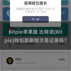 Bitpie苹果版 比特派(Bitpie)钱包能删除交易记录吗？