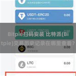 Bitpie扫码安装 比特派(Bitpie)交易历史记录在哪里查看？