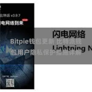 Bitpie钱包更新 比特派钱包用户隐私保护措施详解