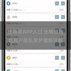 比特派APP入口 比特派钱包用户隐私保护措施详解