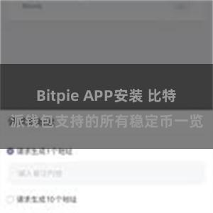 Bitpie APP安装 比特派钱包支持的所有稳定币一览