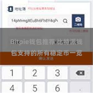 Bitpie钱包推荐 比特派钱包支持的所有稳定币一览