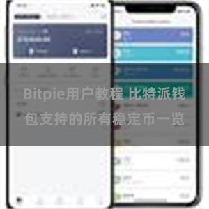 Bitpie用户教程 比特派钱包支持的所有稳定币一览