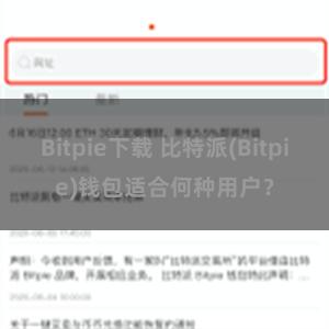 Bitpie下载 比特派(Bitpie)钱包适合何种用户？