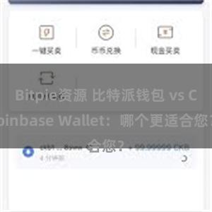 Bitpie资源 比特派钱包 vs Coinbase Wallet：哪个更适合您？