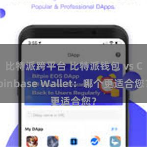 比特派跨平台 比特派钱包 vs Coinbase Wallet：哪个更适合您？