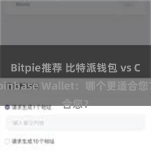 Bitpie推荐 比特派钱包 vs Coinbase Wallet：哪个更适合您？