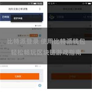 比特派登录 使用比特派钱包轻松畅玩区块链游戏指南