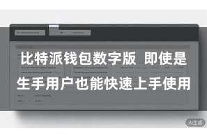 比特派钱包数字版  即使是生手用户也能快速上手使用