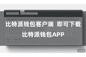 比特派钱包客户端 即可下载比特派钱包APP