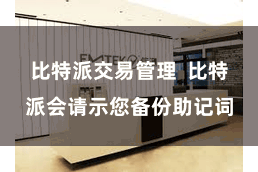 比特派交易管理 比特派会请示您备份助记词