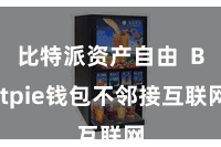 比特派资产自由  Bitpie钱包不邻接互联网
